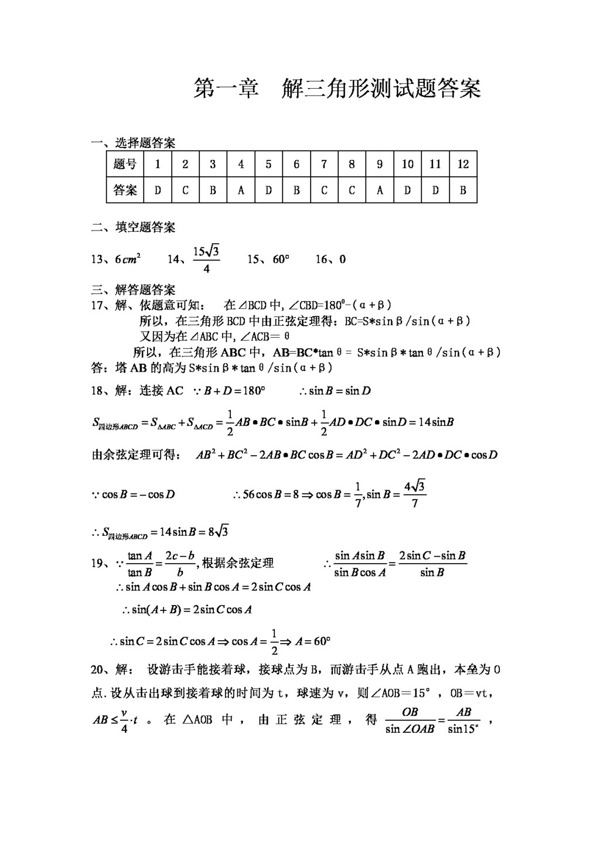 数学人教新课标A版高中数学必修5第一章解三角形测试卷