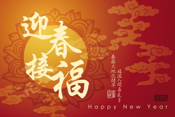 迎春接福新年海报