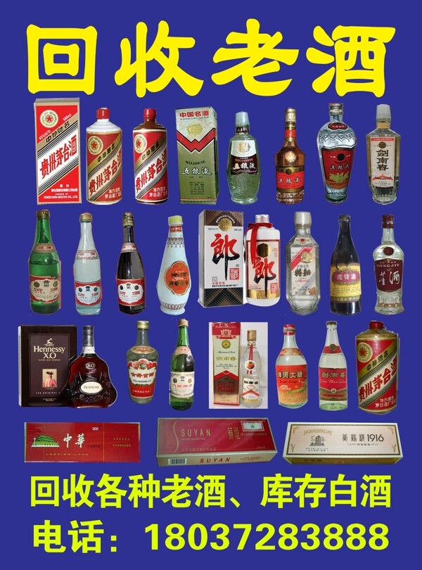 回收老酒