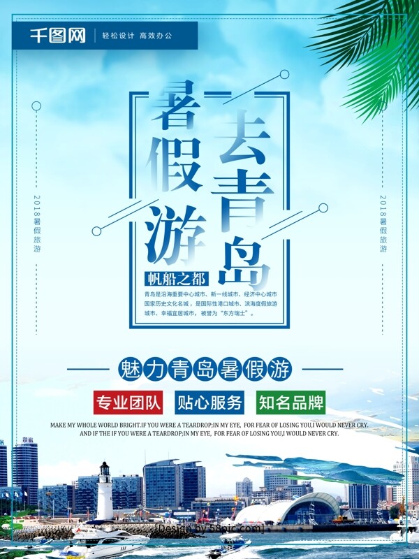 小清新暑假游去青岛印象青岛旅游创意海报