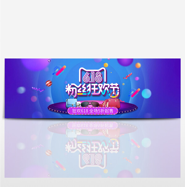 618年中大促海报首页活动banner