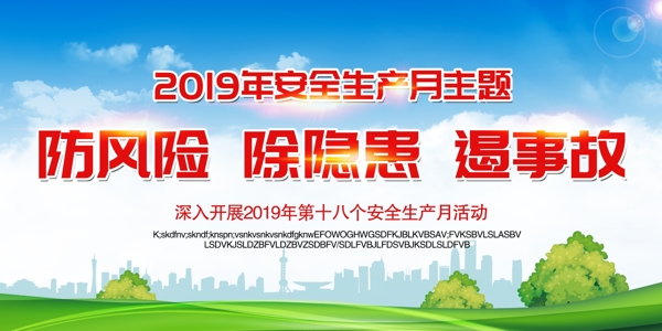 2019安全生产月