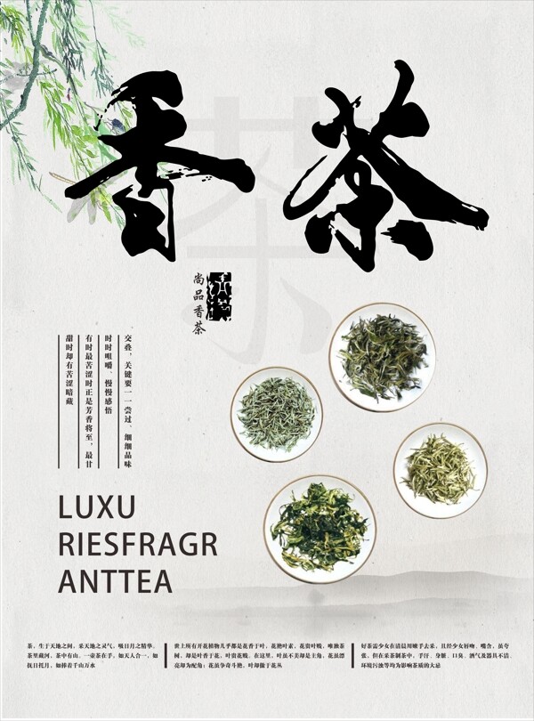 香茶中国风宣传海报