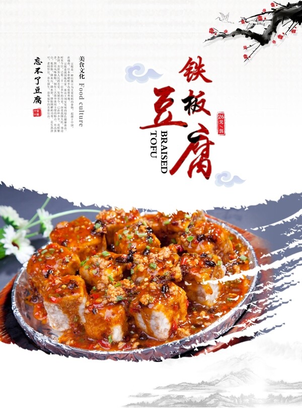 铁板豆腐