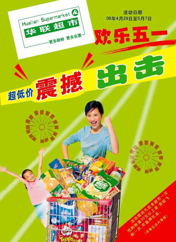 超市宣传海报超市宣传单设计分层素材PSD格式0011
