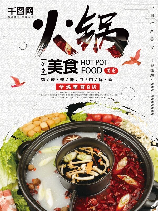 冬季美食火锅餐厅宣传促销海报