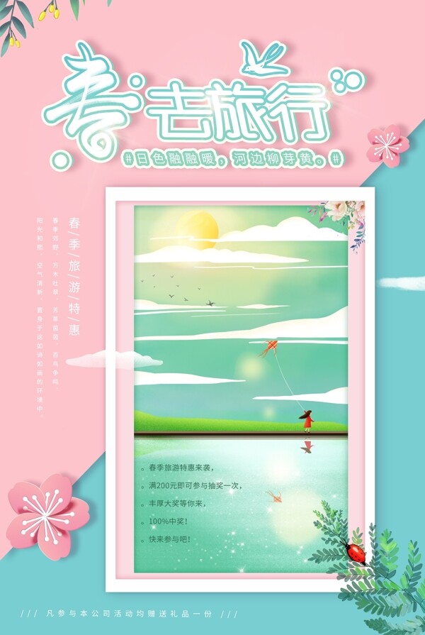 小清新春季旅游海报