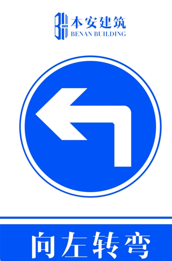 向左转弯交通安全标识