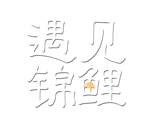 白色遇见锦鲤艺术字