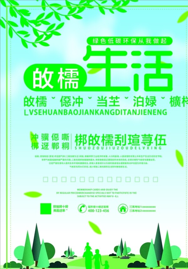 绿色生活环保海报