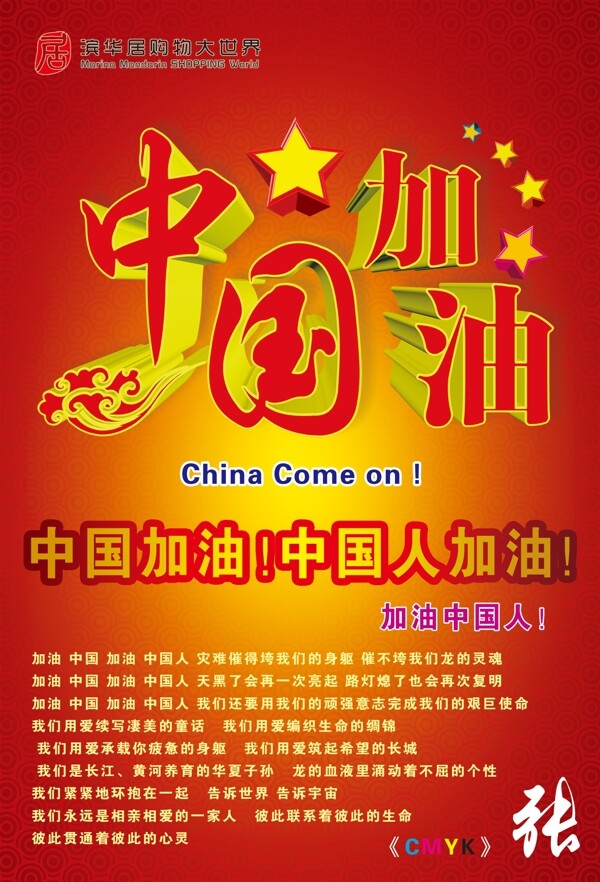 中国加油海报图片