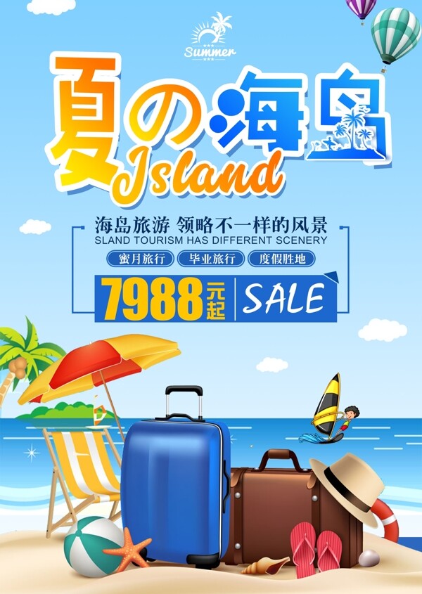 清新夏季海岛旅游海报