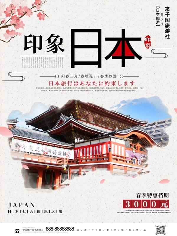 简约创意印象日本旅游宣传海报