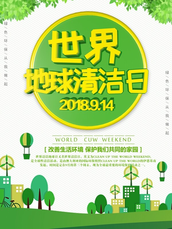 绿色简约大气世界地球清洁日海报