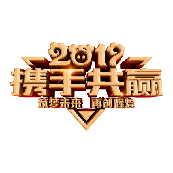 2019携手共赢免扣艺术字