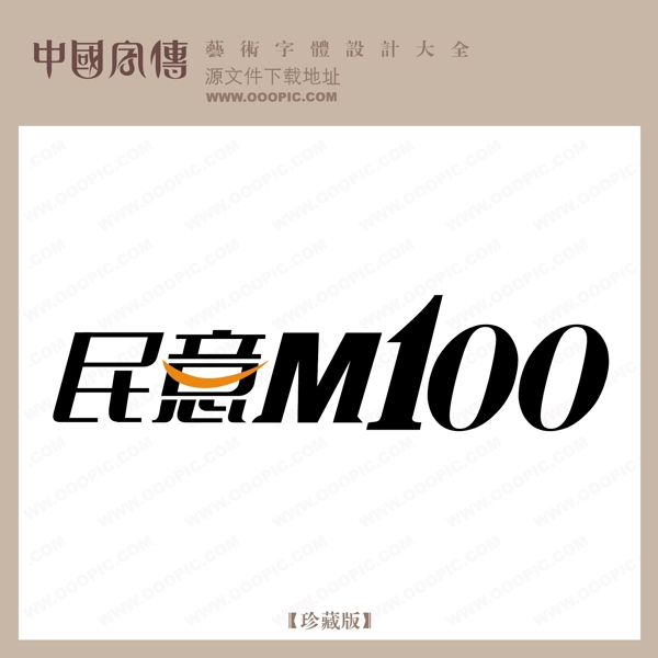 民意M100