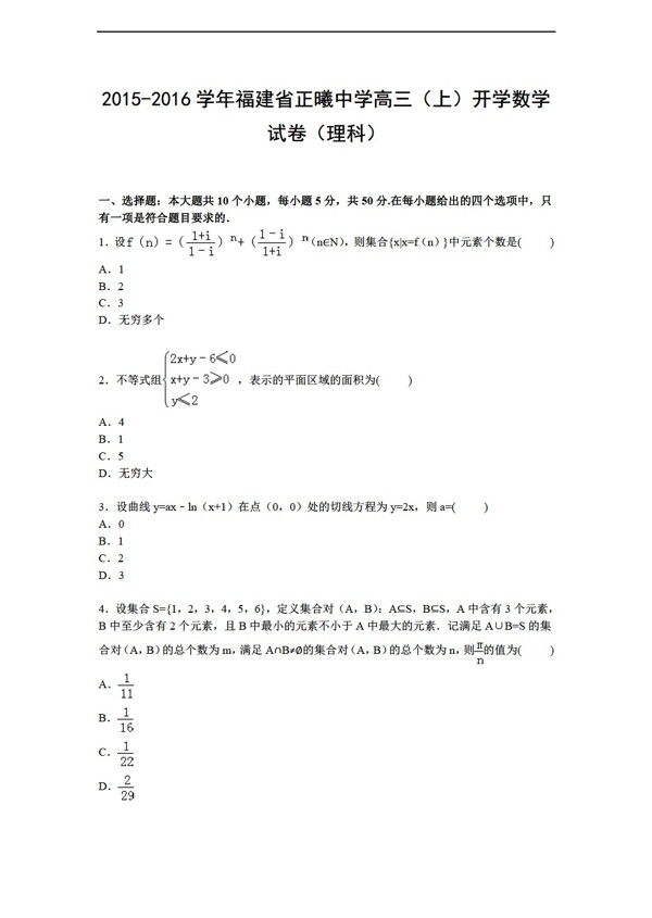 数学人教新课标A版福建省正曦中学2016届上学期开学试卷Word解析版理科