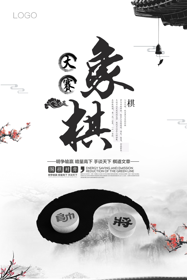 大气水墨中国风象棋比赛海报