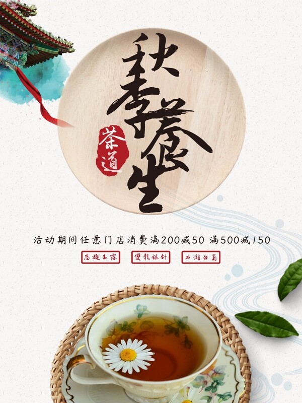 中国风秋季养生茶道海报