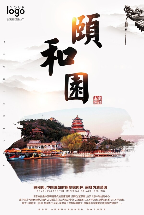2017北京颐和园旅游海报