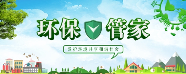 环保管家banner