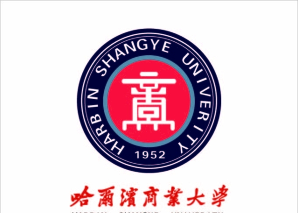 哈尔滨商业大学