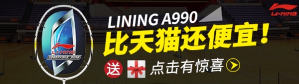 李宁A990促销广告淘宝banner