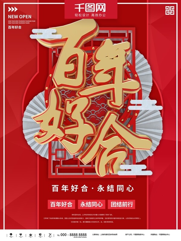 红色简约传统百年好合婚礼海报