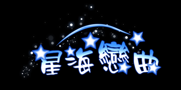 星海恋曲艺术字