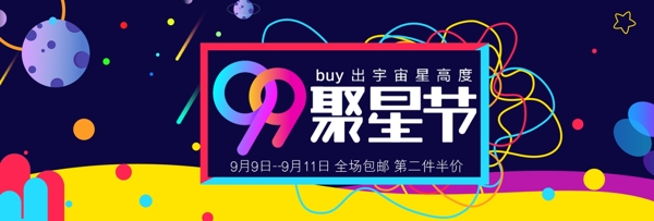 电商淘宝炫酷99聚星节通用海报banner模板设计背景模板