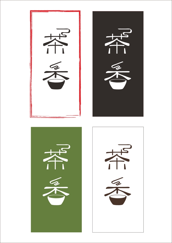 茶的LOGO字体设计