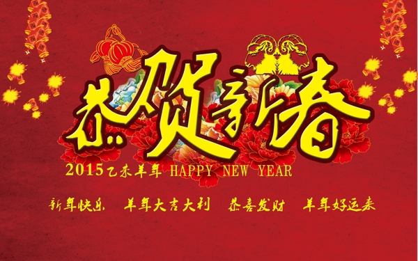 2015恭贺新春