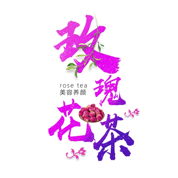 千库原创艺术字玫瑰花茶