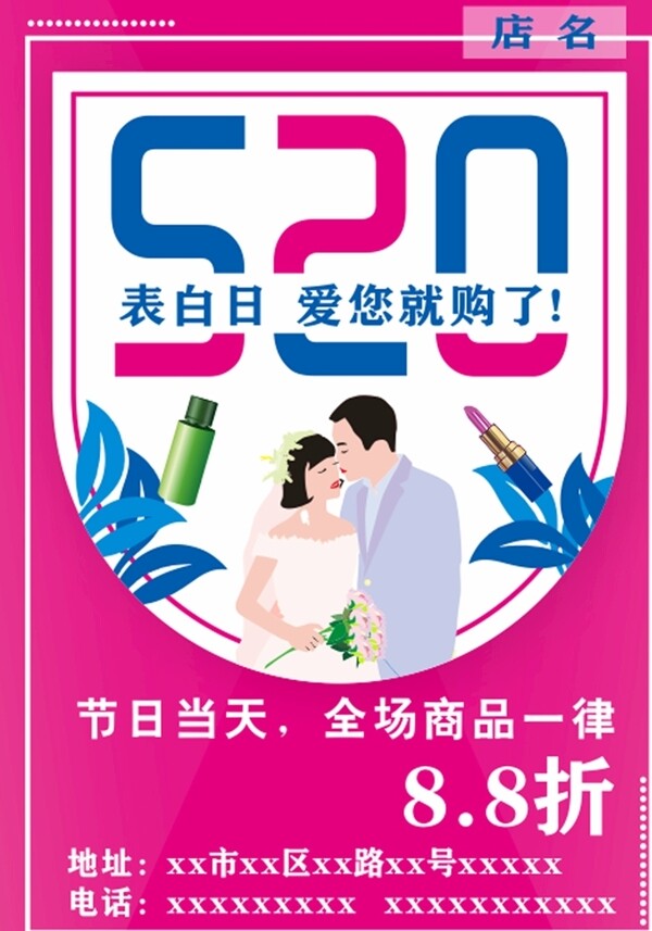 520化妆品店促销海报