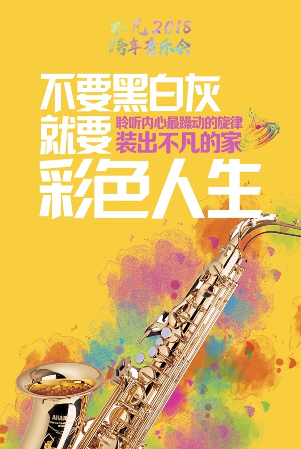 跨年音乐会商业宣传海报