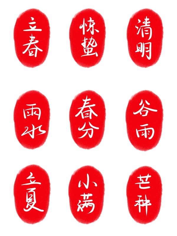 二十四节气红色简单印章艺术字可商用元素