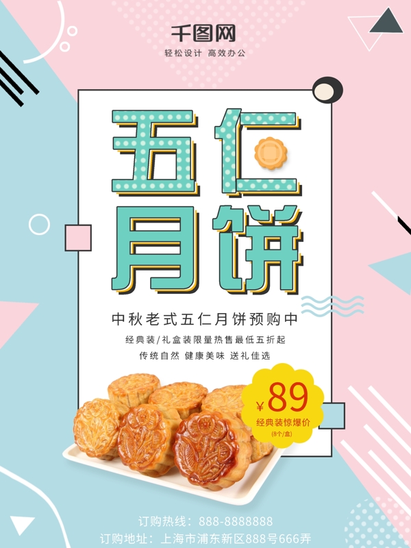 孟菲斯简约五仁月饼美食促销海报