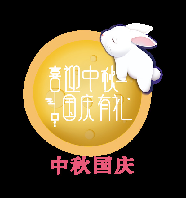 喜迎中秋国庆有礼兔子艺术字png设计