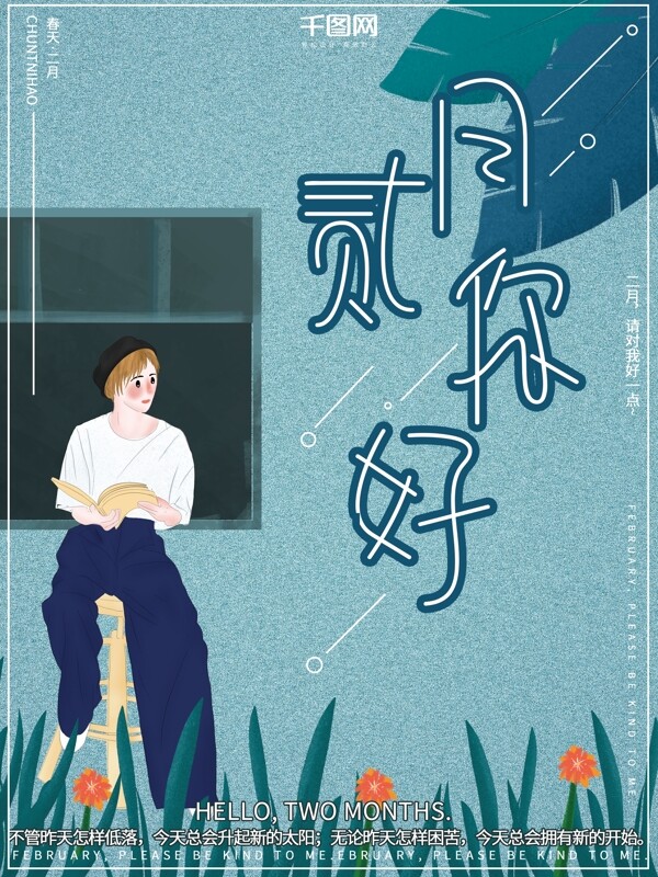 原创插画看书女孩春天海报二月你好节日海报