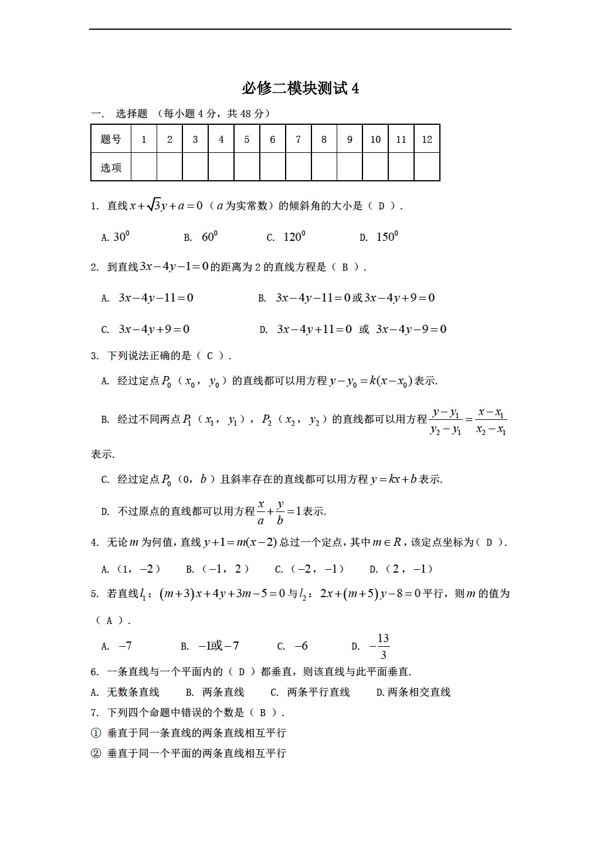 数学人教新课标B版1112学年必修2综合模块测试4B版必修2