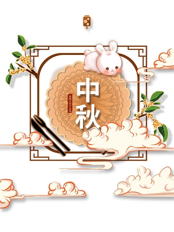 中秋月饼兔子祥云树枝