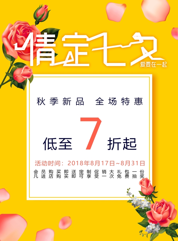 情定七夕打折促销海报黄色撞色玫瑰手绘花瓣