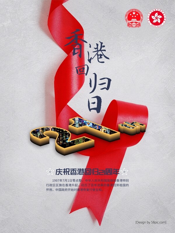 香港回归纪念日香港回归21周年海报