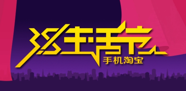 淘宝3.8生活节活动logo