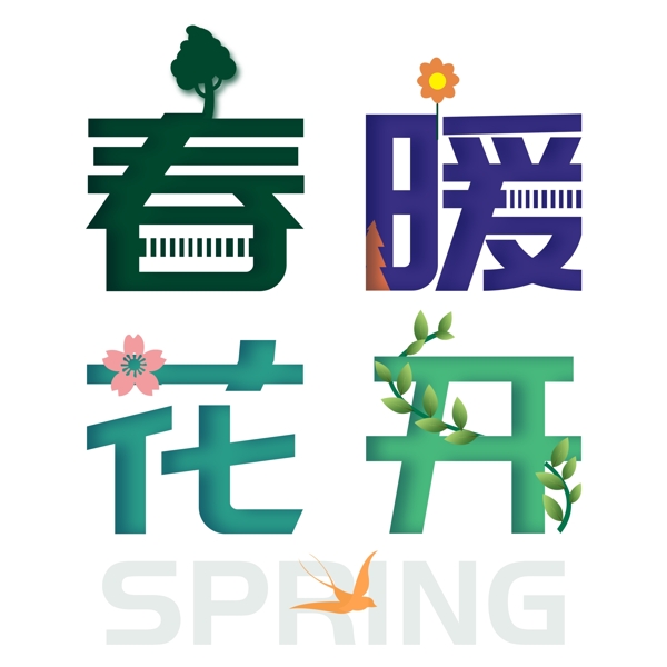 创意彩色春暖花开艺术字体元素