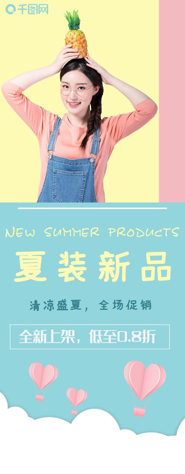 夏季小清新女装促销海报