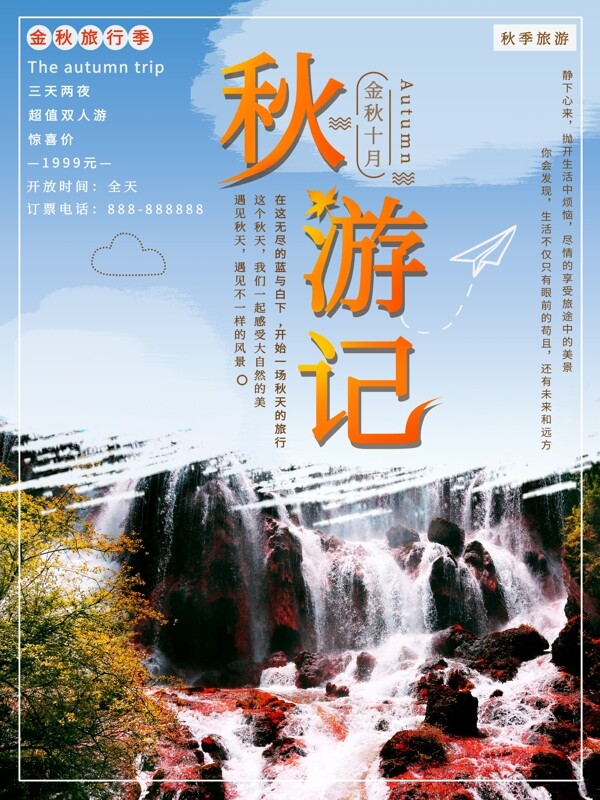 小清新简约风秋季旅游宣传海报