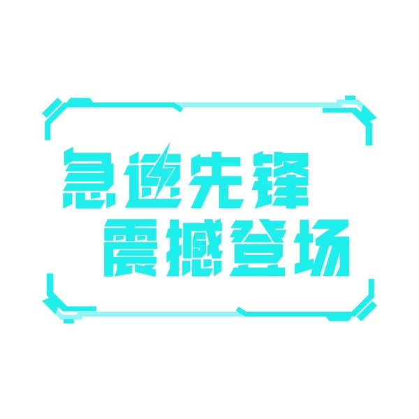 电商促销双十二素材字体元素艺术字