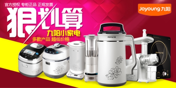 淘宝天猫小家电豆浆机厨房电器推广促销广告