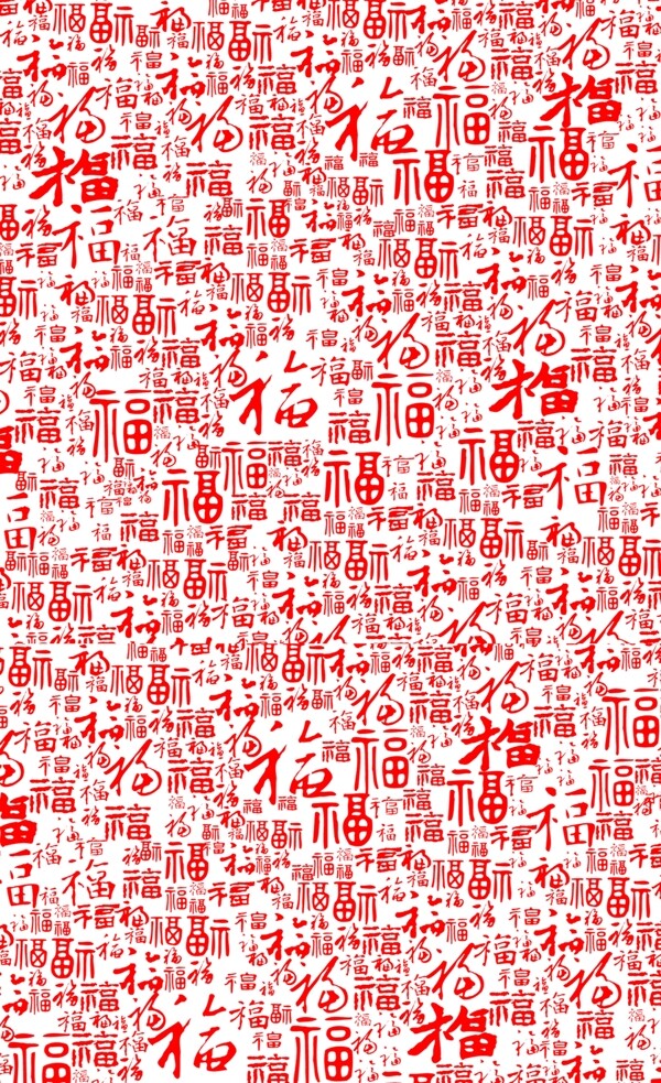 福字底纹